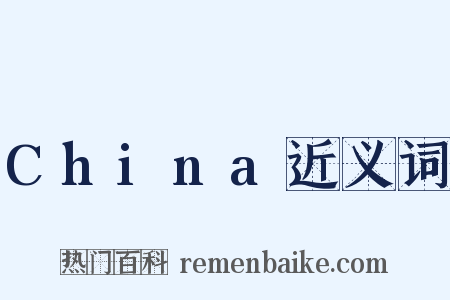 China近义词是什么意思的图片
